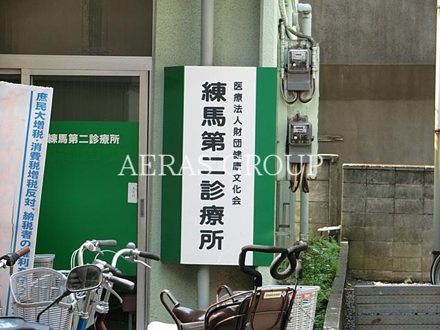 病院　練馬第二診療所（病院）まで330m