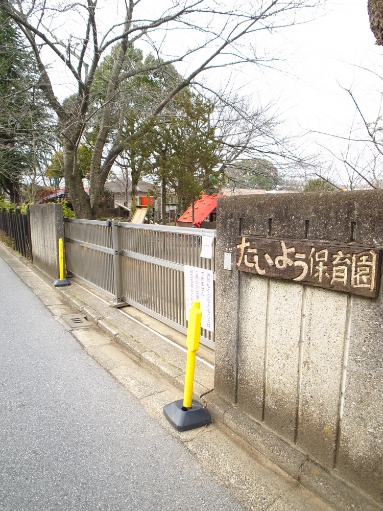 幼稚園・保育園　たいよう保育園（幼稚園・保育園）まで1726m