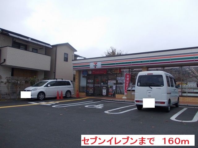 コンビニ　セブンイレブン（コンビニ）まで160m