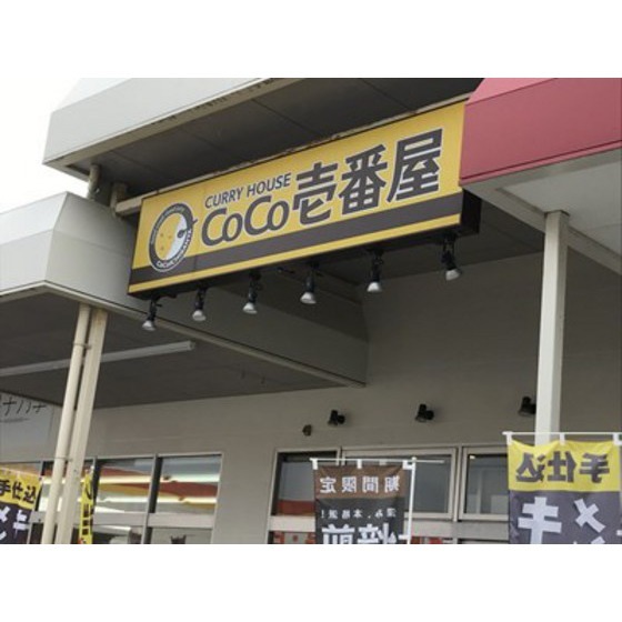 飲食店　ＣｏＣｏ壱番屋小郡店（飲食店）まで1012m