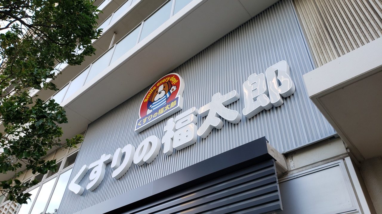 ドラックストア　くすりの福太郎豊洲1丁目店（ドラッグストア）まで323m