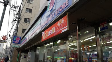 コンビニ　コミュニティストア かむろ坂下すずき（コンビニ）まで233m