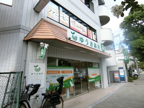 病院　ゆうき歯科（病院）まで405m