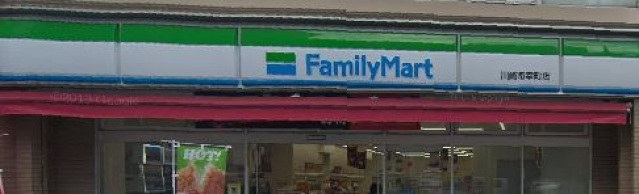 コンビニ　ファミリーマート川崎南幸町店（コンビニ）まで250m