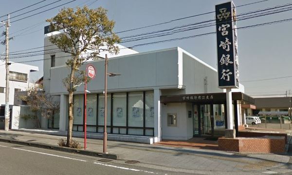 銀行　宮崎銀行　赤江支店（銀行）まで1098m