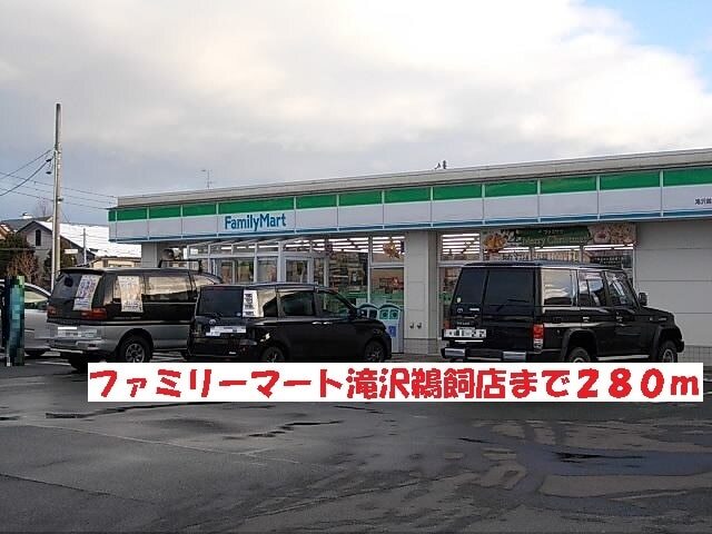 その他　ファミリーマート滝沢鵜飼店（その他）まで280m
