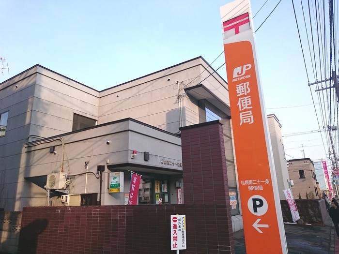 郵便局　札幌２１条郵便局（郵便局）まで650m