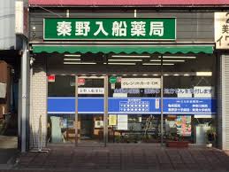 ドラックストア　秦野入船薬局（ドラッグストア）まで693m
