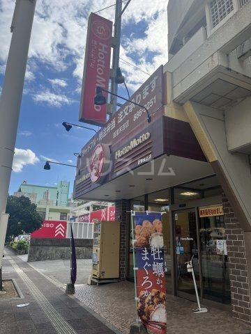 飲食店　ほっともっと　首里末吉店（飲食店）まで582m