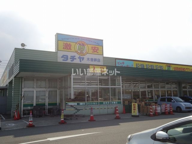 スーパー　タチヤ木曽岬店（スーパー）まで1195m