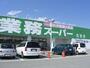 スーパー　業務スーパー 花田店（スーパー）まで768m