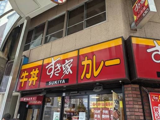 飲食店　すき家北千住西口店（飲食店）まで542m