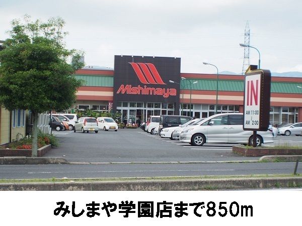 スーパー　みしまや学園店（スーパー）まで850m