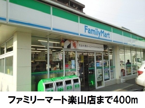 コンビニ　ファミリーマート楽山店（コンビニ）まで400m