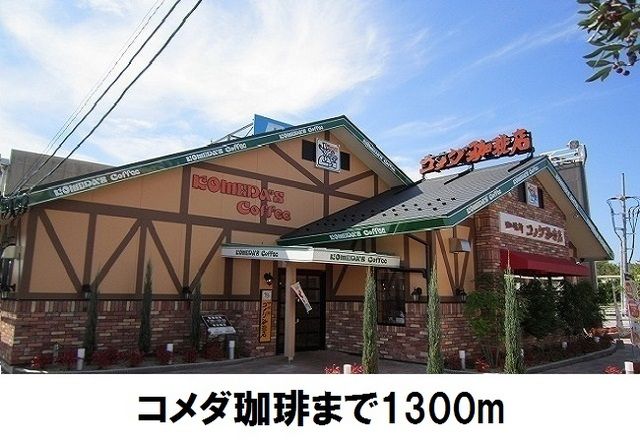 飲食店　コメダ珈琲店（飲食店）まで1300m