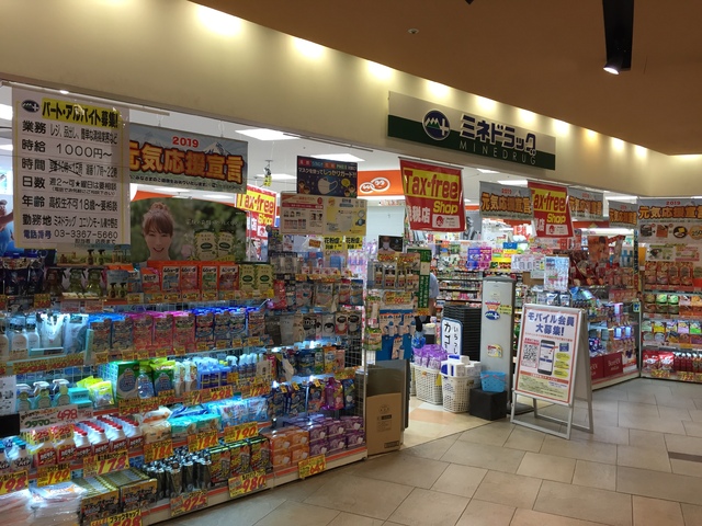 ドラックストア　ミネドラッグ　ユニゾンモール東中野店（ドラッグストア）まで240m