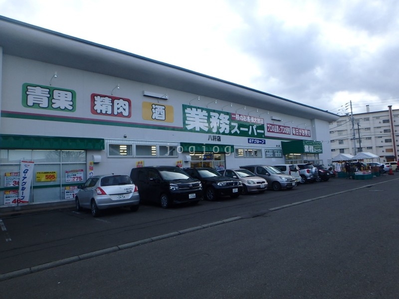スーパー　業務スーパー八軒店（スーパー）まで1523m