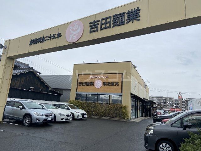 飲食店　吉田麺業　千音寺店（飲食店）まで2445m