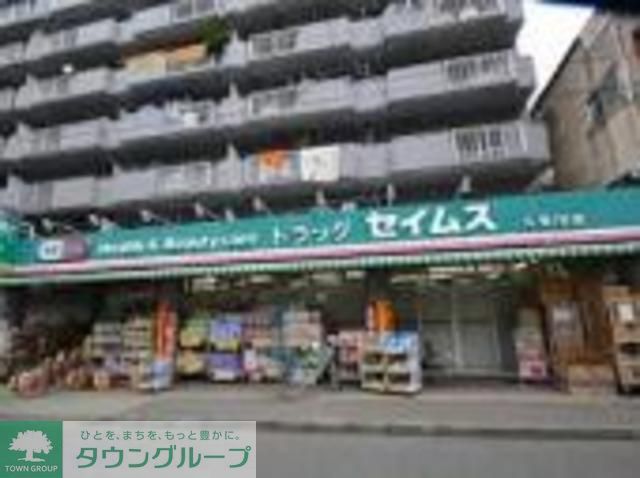 ドラックストア　ドラッグセイムス久米川店（ドラッグストア）まで490m