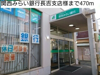銀行　関西みらい銀行長吉支店様（銀行）まで470m