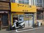 飲食店　ラーメン二郎　仙川店（飲食店）まで646m