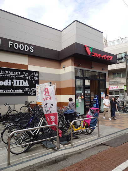 スーパー　コモディイイダ 浜田山店（スーパー）まで766m