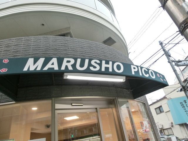 スーパー　MARUSHO北新宿店（スーパー）まで270m
