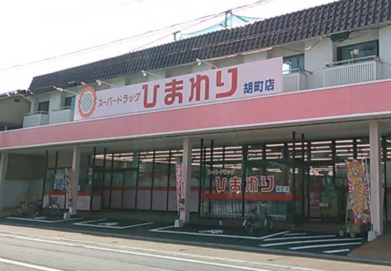 ドラックストア　スーパードラッグひまわり 胡町店（ドラッグストア）まで517m