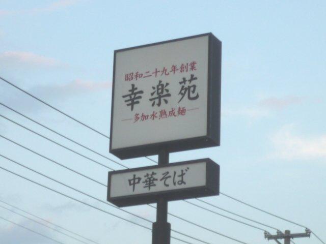 飲食店　幸楽苑六丁の目店（飲食店）まで281m