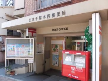 郵便局　文京千駄木四郵便局（郵便局）まで430m