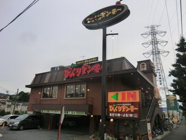 飲食店　びっくりドンキー 聖蹟桜ケ丘店（飲食店）まで1371m