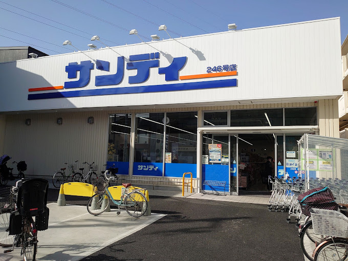 スーパー　サンディ（スーパー）まで554m