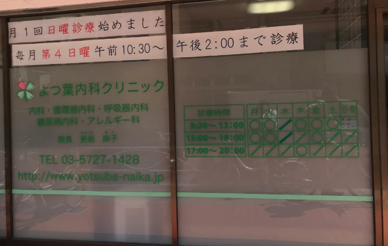 病院　よつ葉内科クリニック（病院）まで436m