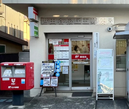 郵便局　世田谷桜丘五郵便局（郵便局）まで84m