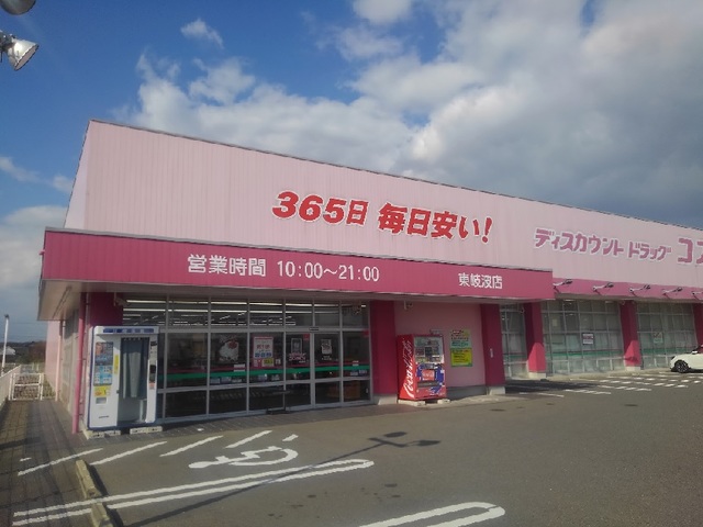 ドラックストア　ドラッグストアコスモス（ドラッグストア）まで550m