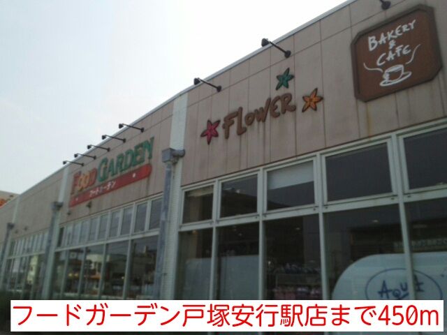 スーパー　フードガーデン戸塚安行駅店（スーパー）まで450m