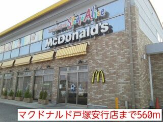 飲食店　マクドナルド戸塚安行店（飲食店）まで560m