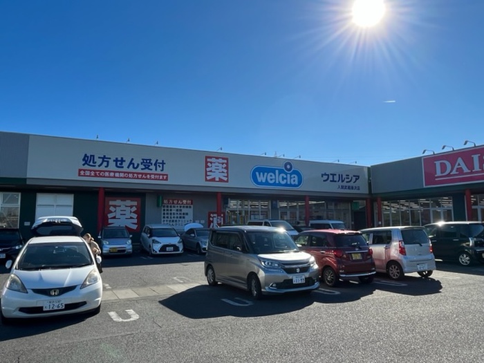 ドラックストア　ウエルシア　入間武蔵藤沢店（ドラッグストア）まで928m