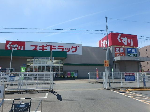ドラックストア　スギドラッグ（ドラッグストア）まで224m