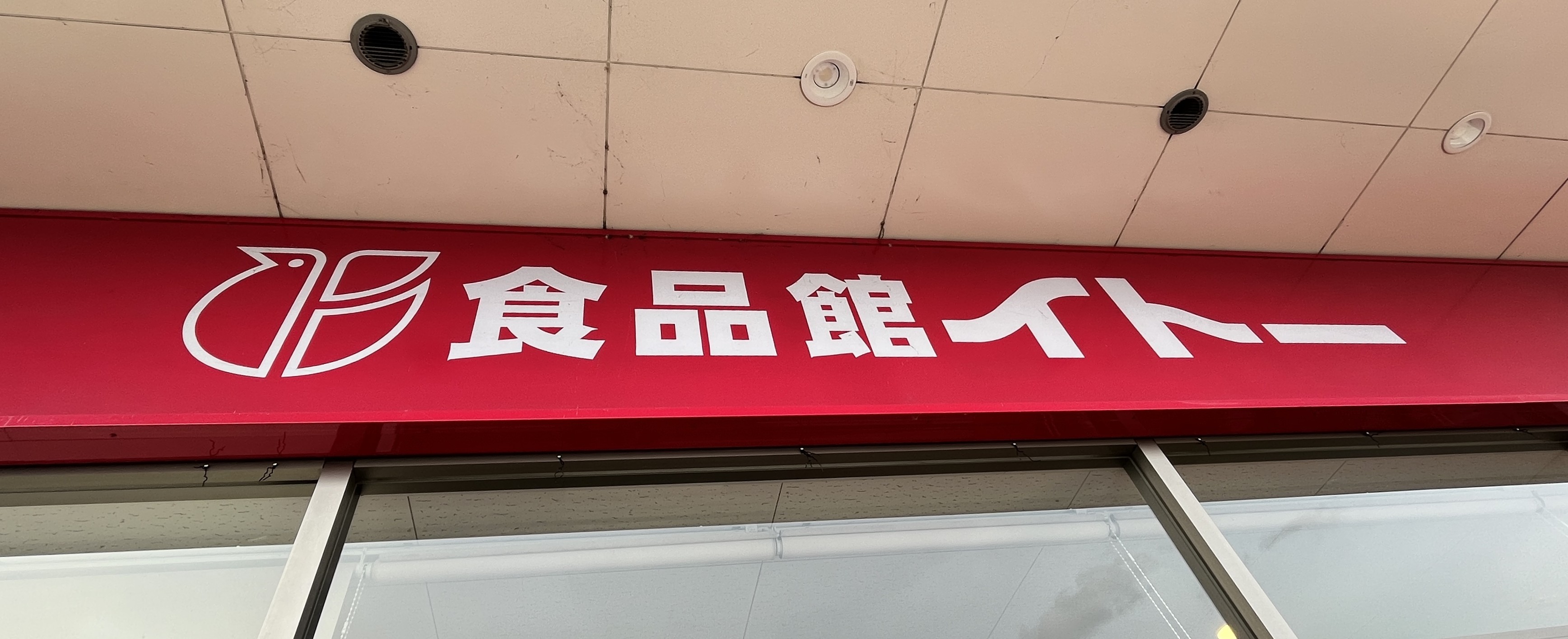 スーパー　食品館イトー仙台泉店（スーパー）まで1421m