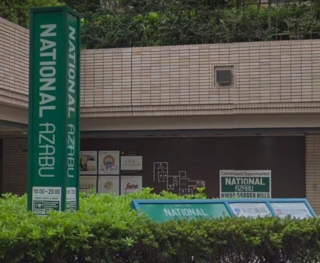 スーパー　ナショナル麻布広尾ガーデンヒルズ（スーパー）まで790m