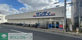 スーパー　サンディ西宮北口店（スーパー）まで1090m
