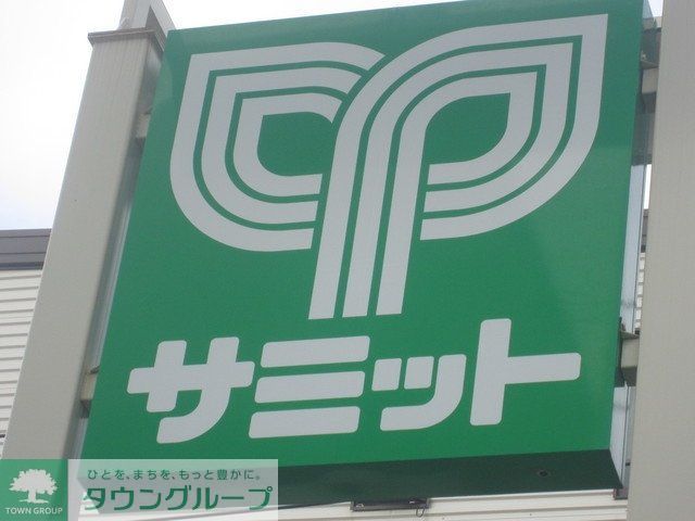 スーパー　サミットストア（スーパー）まで369m