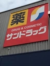 ドラックストア　サンドラッグ厚別店（ドラッグストア）まで746m
