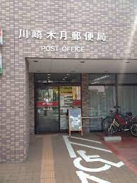 郵便局　川崎木月郵便局（郵便局）まで455m