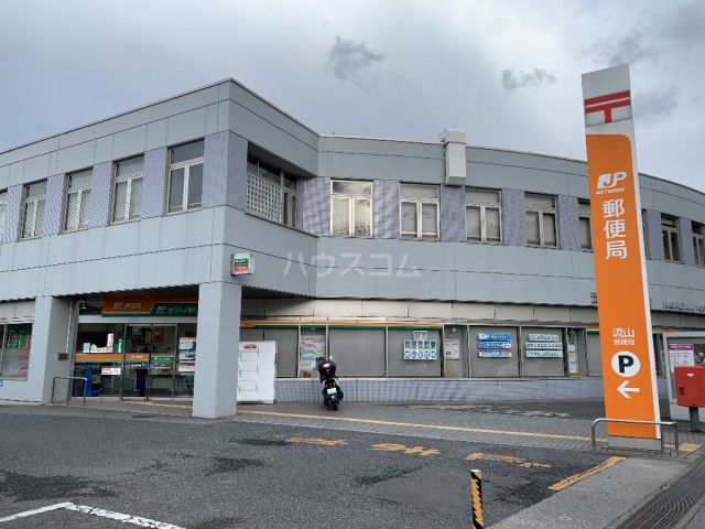 郵便局　流山郵便局（郵便局）まで450m