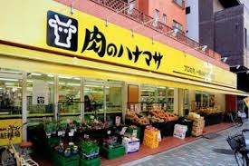 スーパー　肉のハナマサ浅草橋店（スーパー）まで409m