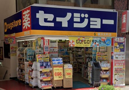 ドラックストア　くすりセイジョー横浜元町店（ドラッグストア）まで275m