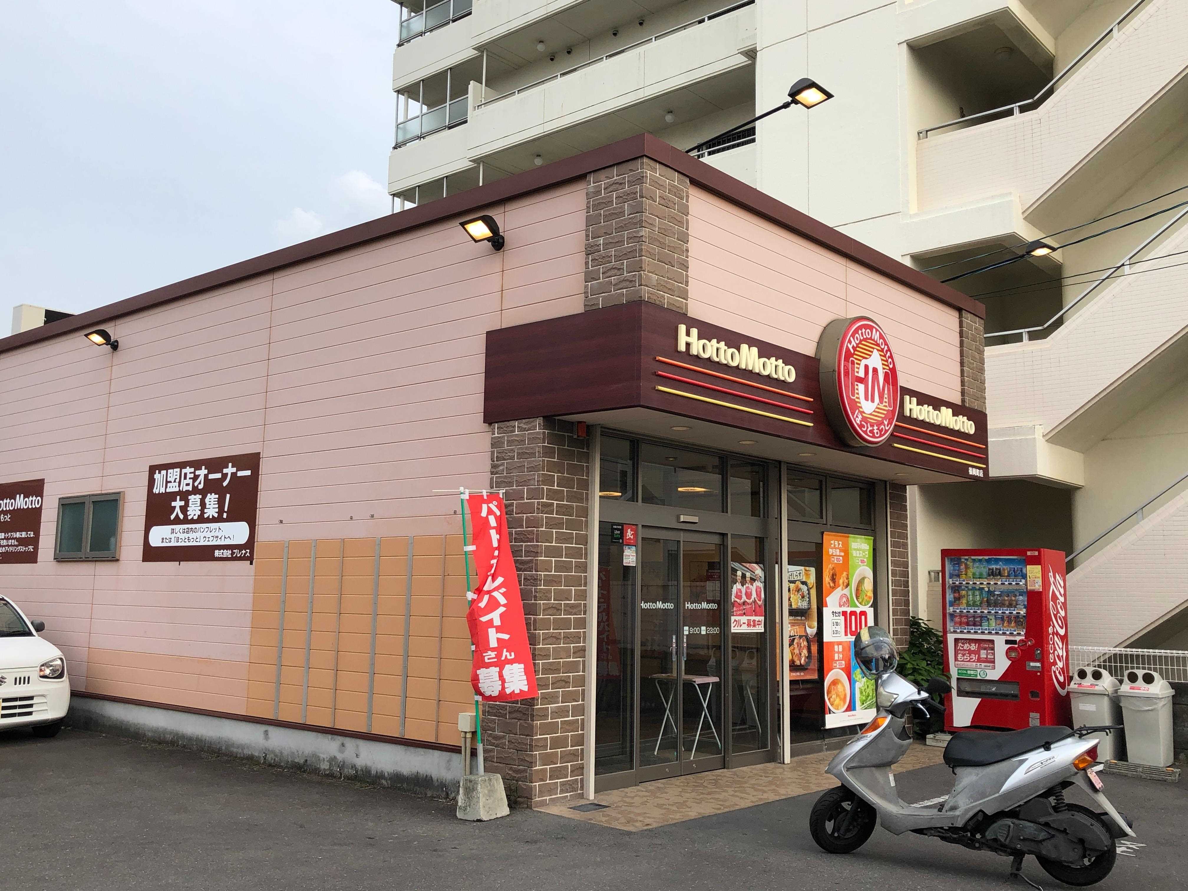 その他　ほっともっと福岡町店（その他）まで600m