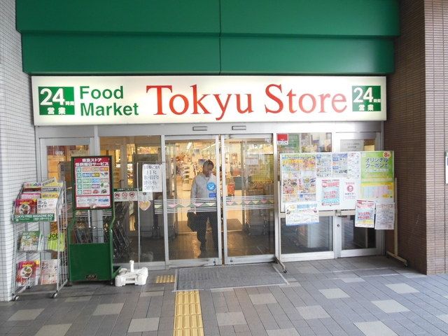 スーパー　★東急ストア！★（スーパー）まで80m